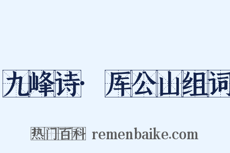九峰诗·厍公山组词是什么意思的图片